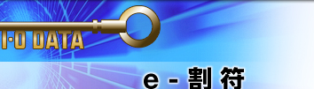 e-割符